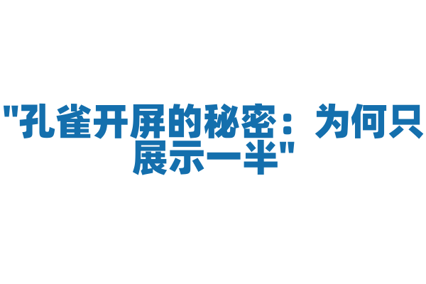 "孔雀开屏的秘密：为何只展示一半"